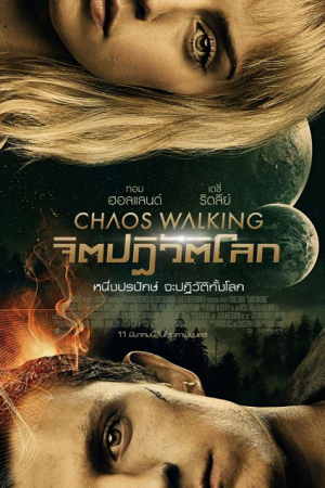 Chaos Walking (2021) จิตปฏิวัติโลก Chaos Walking (2021) จิตปฏิวัติโลก