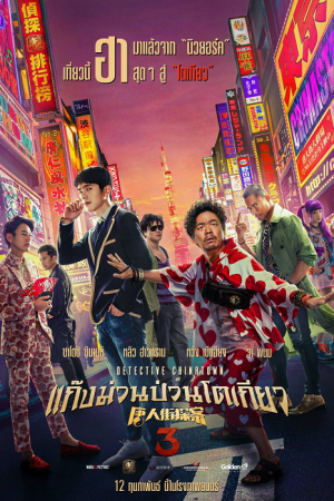 Detective Chinatown 3 (2021) แก๊งม่วนป่วนโตเกียว 3 Detective Chinatown 3 (2021) แก๊งม่วนป่วนโตเกียว 3