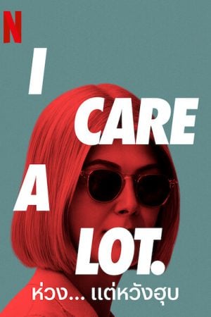 I Care a Lot (2020) ห่วง... แต่หวังฮุบ I Care a Lot (2020) ห่วง... แต่หวังฮุบ