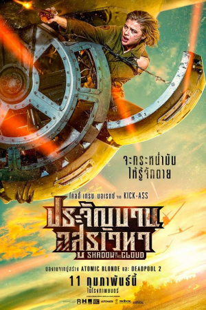 Shadow in the Cloud (2020) ประจัญบาน อสูรเวหา Shadow in the Cloud (2020) ประจัญบาน อสูรเวหา