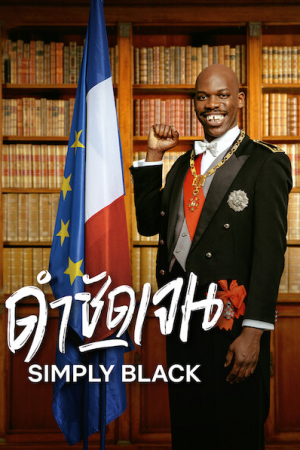 Simply Black (2021) ดำชัดเจน Simply Black (2021) ดำชัดเจน