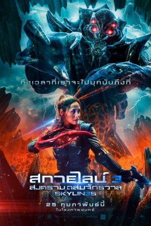 Skylines 3 (2020) สกายไลน์ 3 สงครามถล่มจักรวาล Skylines 3 (2020) สกายไลน์ 3 สงครามถล่มจักรวาล