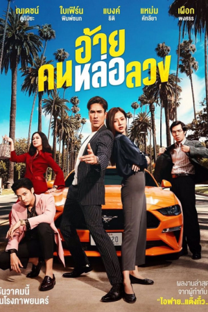 อ้ายคนหล่อลวง (2020) The Con-Heartist อ้ายคนหล่อลวง (2020) The Con-Heartist