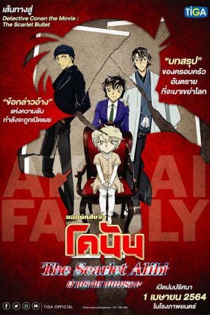 Detective Conan The Scarlet Alibi (2021) ยอดนักสืบจิ๋วโคนัน ผ่าปริศนาปมมรณะ Detective Conan The Scarlet Alibi (2021) ยอดนักสืบจิ๋วโคนัน ผ่าปริศนาปมมรณะ