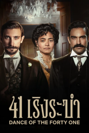 Dance of the Forty One (2021) 41 เริงระบำ Dance of the Forty One (2021) 41 เริงระบำ