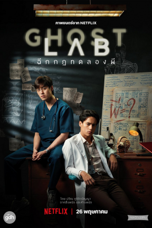 Ghost Lab (2021) ฉีกกฎทดลองผี Ghost Lab (2021) ฉีกกฎทดลองผี