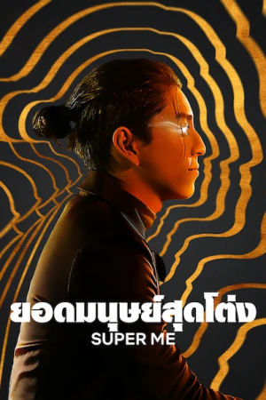 Super Me (2021) ยอดมนุษย์สุดโต่ง Super Me (2021) ยอดมนุษย์สุดโต่ง