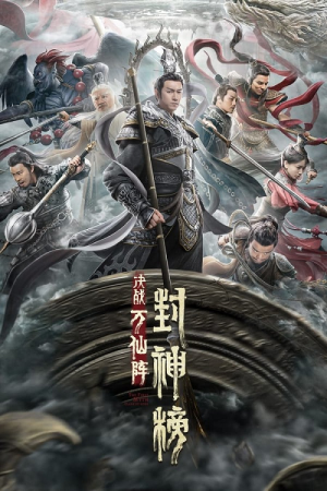 The First Myth Clash of Gods (2021) ศึกตัดสินชะตาหมื่นเซียน The First Myth Clash of Gods (2021) ศึกตัดสินชะตาหมื่นเซียน