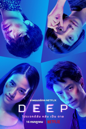 Deep (2021) โปรเจกต์ลับ หลับ เป็น ตาย Deep (2021) โปรเจกต์ลับ หลับ เป็น ตาย