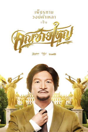 คุณชายใหญ่ (2020) Master Petchtai คุณชายใหญ่ (2020) Master Petchtai
