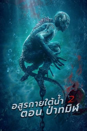 Sea Monster 2 Black Forest (2021) อสูรกายใต้น้ำ 2 ตอน ป่าทมิฬ Sea Monster 2 Black Forest (2021) อสูรกายใต้น้ำ 2 ตอน ป่าทมิฬ