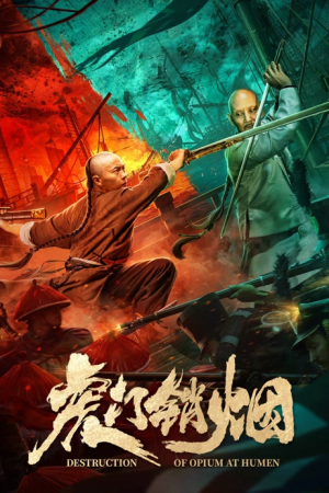 Destruction of Opium at Humen (2021) การทำลายฝิ่นที่หูหมืน Destruction of Opium at Humen (2021) การทำลายฝิ่นที่หูหมืน
