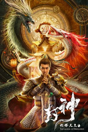 The Legend of Deification (2021) ตำนานราชาแห่งสวรรค์ The Legend of Deification (2021) ตำนานราชาแห่งสวรรค์