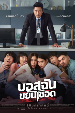 บอสฉันขยันเชือด (2021) My Boss is a Serial Killer บอสฉันขยันเชือด (2021) My Boss is a Serial Killer