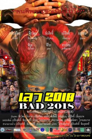 เลว (2018) Bad เลว (2018) Bad