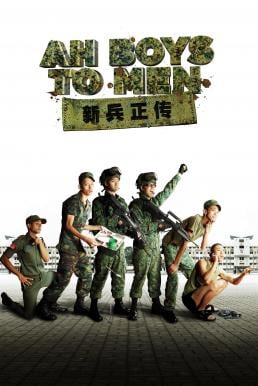 Ah Boys to Men (2012) พลทหารครื้นคะนอง Ah Boys to Men (2012) พลทหารครื้นคะนอง