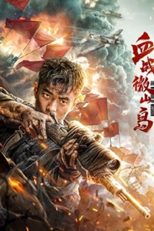 Bloody Weishan Island (2021) เกาะเว่ยซานกระหายเลือด Bloody Weishan Island (2021) เกาะเว่ยซานกระหายเลือด