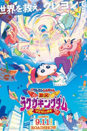 Crayon Shin-chan Crash! (2020) ชินจัง เดอะมูฟวี่ ตอน ผจญภัยแดนวาดเขียนกับ ว่าที่ 4 ฮีโร่สุด Crayon Shin-chan Crash! (2020) ชินจัง เดอะมูฟวี่ ตอน ผจญภัยแดนวาดเขียนกับ ว่าที่ 4 ฮีโร่สุด