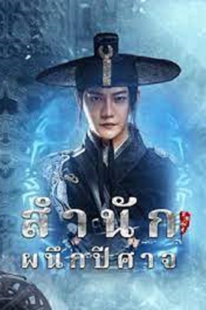 Demon Sealer Bureau (2022) สำนักผนึกปีศาจ Demon Sealer Bureau (2022) สำนักผนึกปีศาจ