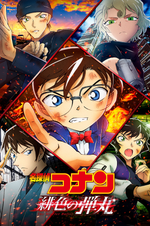 Detective Conan The Scarlet Bullet (2021) กระสุนสีเพลิง Detective Conan The Scarlet Bullet (2021) กระสุนสีเพลิง