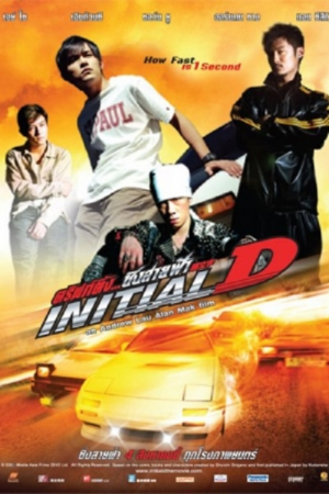 Initial D (2005) ดริฟท์ติ้ง...ซิ่งสายฟ้า Initial D (2005) ดริฟท์ติ้ง...ซิ่งสายฟ้า