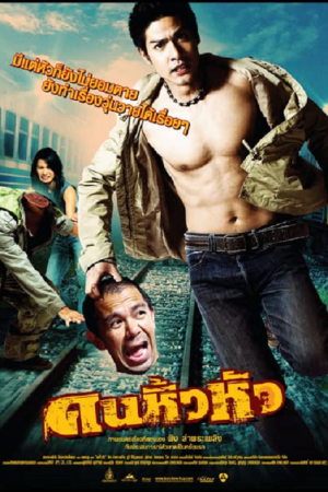 Khon hew hua (2007) คนหิ้วหัว Khon hew hua (2007) คนหิ้วหัว