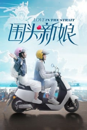 Love in the Strait (2021) รักในช่องแคบ Love in the Strait (2021) รักในช่องแคบ