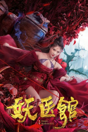 Monster Hospital (2021) สำนักแพทย์ปีศาจ Monster Hospital (2021) สำนักแพทย์ปีศาจ