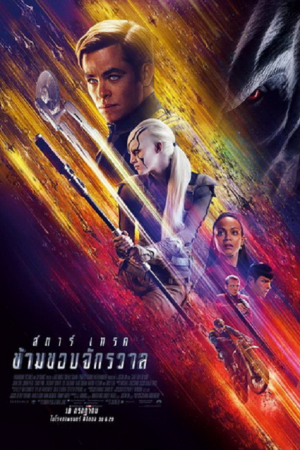 Star Trek 3 Beyond (2016) สตาร์ เทรค ข้ามขอบจักรวาล Star Trek 3 Beyond (2016) สตาร์ เทรค ข้ามขอบจักรวาล