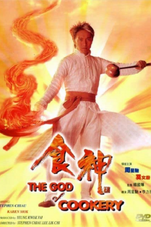 The God of Cookery (1996) คนเล็กกุ๊กเทวดา The God of Cookery (1996) คนเล็กกุ๊กเทวดา