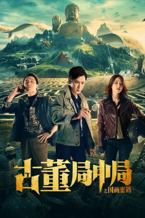 The middle of the Antique Bureau (2021) สำนักกลางโบราณ The middle of the Antique Bureau (2021) สำนักกลางโบราณ