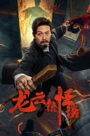 The mysterious story of Longyun Town (2022) หลงอวิ๋น ดินแดนแสนประหลาด The mysterious story of Longyun Town (2022) หลงอวิ๋น ดินแดนแสนประหลาด