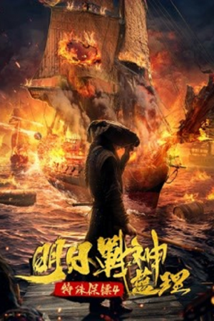 4 Special Bodyguard (2021) 4 บอดี้การ์ด เทพเจ้าสงครามหลานหลี่ 4 Special Bodyguard (2021) 4 บอดี้การ์ด เทพเจ้าสงครามหลานหลี่