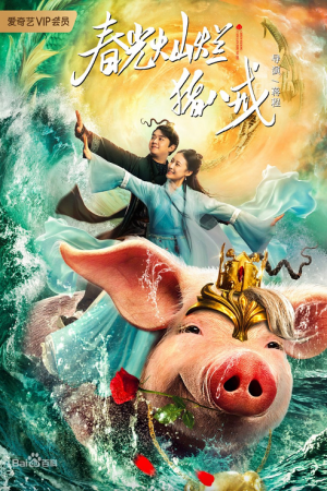 A Piggy Love Story (2021) รักแรกของตือโป๊ยก่าย A Piggy Love Story (2021) รักแรกของตือโป๊ยก่าย