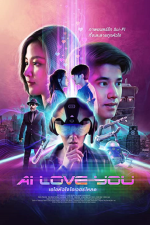 AI Love You (2022) เอไอหัวใจโอเวอร์โหลด AI Love You (2022) เอไอหัวใจโอเวอร์โหลด