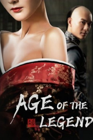 Age of The Legend (2021) ไขกุญแจลับตำนานวีรบุรุษยอดนักสู้ Age of The Legend (2021) ไขกุญแจลับตำนานวีรบุรุษยอดนักสู้