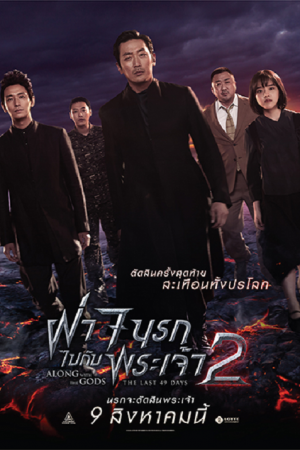 Along With The Gods The Last 49 Days (2018) ฝ่า 7 นรกไปกับพระเจ้า 2 Along With The Gods The Last 49 Days (2018) ฝ่า 7 นรกไปกับพระเจ้า 2