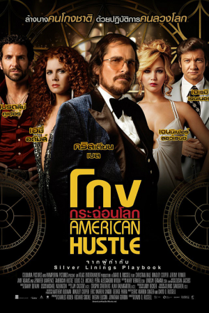 American Hustle (2013) โกงกระฉ่อนโลก American Hustle (2013) โกงกระฉ่อนโลก