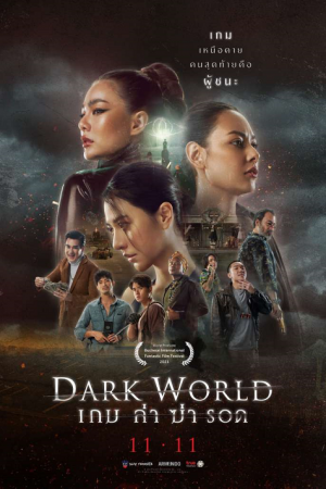 Dark World (2021) เกม ล่า ฆ่า รอด Dark World (2021) เกม ล่า ฆ่า รอด
