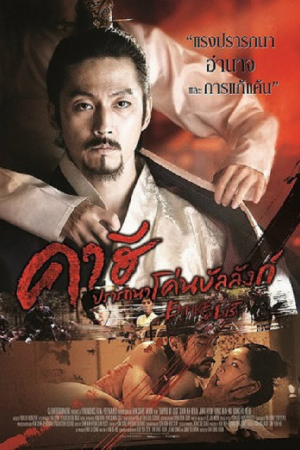 Empire of Lust (2015) คาฮี ปรารถนาโค่นบัลลังก์ Empire of Lust (2015) คาฮี ปรารถนาโค่นบัลลังก์