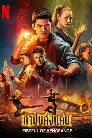 Fistful of Vengeance (2022) กำปั้นคั่งแค้น Fistful of Vengeance (2022) กำปั้นคั่งแค้น