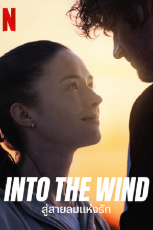Into the Wind (2022) สู่สายลมแห่งรัก Into the Wind (2022) สู่สายลมแห่งรัก