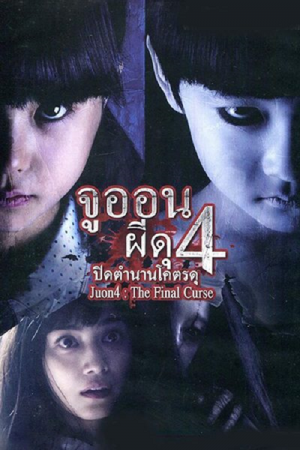 Ju-On 4 The Final Curse (2015) จูออน 4 ปิดตำนานโคตรดุ Ju-On 4 The Final Curse (2015) จูออน 4 ปิดตำนานโคตรดุ