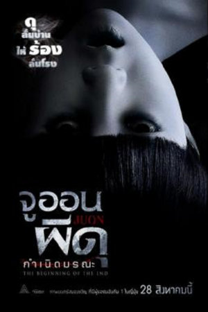 Ju-On Beginning of the End (2014) จูออน ผีดุ กำเนิดมรณะ Ju-On Beginning of the End (2014) จูออน ผีดุ กำเนิดมรณะ