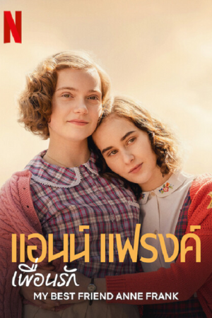 My Best Friend Anne Frank (2021) แอนน์ แฟรงค์ เพื่อนรัก My Best Friend Anne Frank (2021) แอนน์ แฟรงค์ เพื่อนรัก