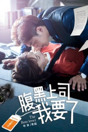 My Harakuro Boss (2018) Harakuro Boss ของฉัน My Harakuro Boss (2018) Harakuro Boss ของฉัน
