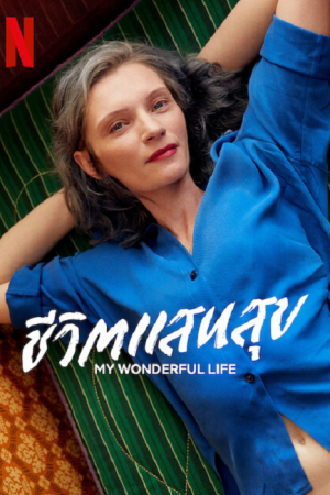 My Wonderful Life (2022) ชีวิตแสนสุข My Wonderful Life (2022) ชีวิตแสนสุข