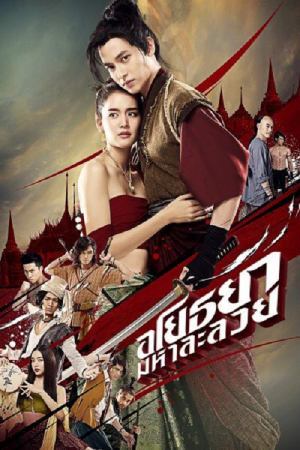 Om! Crush on Me (2020) อโยธยา มหาละลวย Om! Crush on Me (2020) อโยธยา มหาละลวย