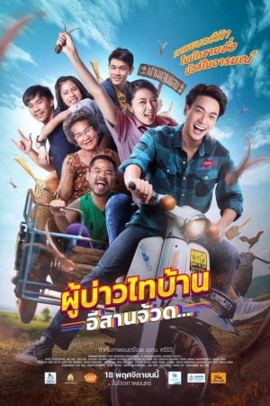 Phu Bao Thai Bahn E-Saan Juad (2021) ผู้บ่าวไทบ้าน อีสานจ้วด... Phu Bao Thai Bahn E-Saan Juad (2021) ผู้บ่าวไทบ้าน อีสานจ้วด...