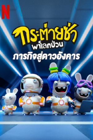 Rabbids Invasion Mission to Mars (2022) กระต่ายซ่าพาโลกป่วน ภารกิจสู่ดาวอังคาร Rabbids Invasion Mission to Mars (2022) กระต่ายซ่าพาโลกป่วน ภารกิจสู่ดาวอังคาร